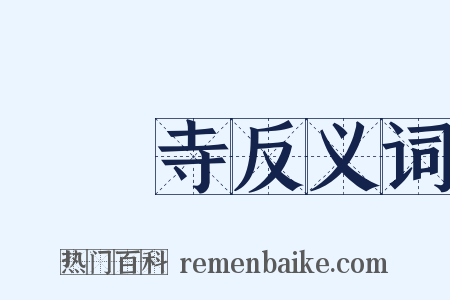 護國寺反义词是什么意思的图片
